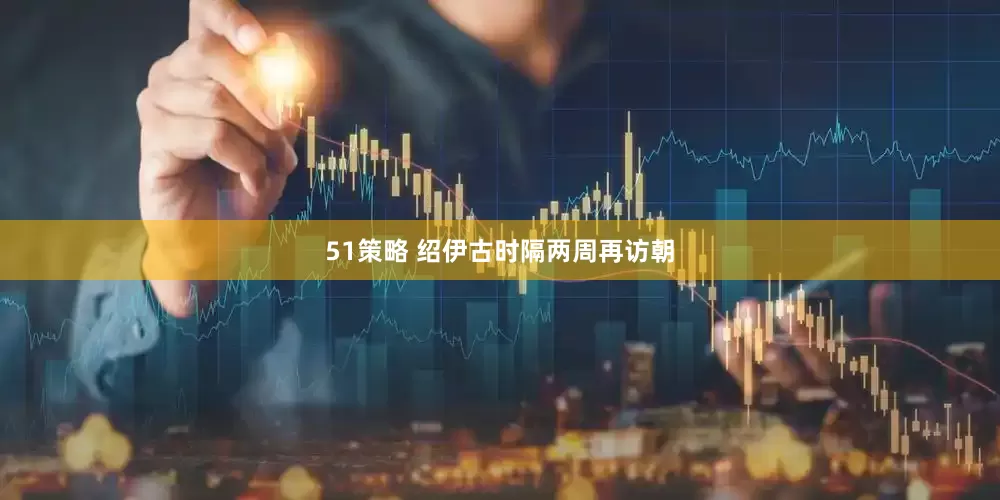 51策略 绍伊古时隔两周再访朝