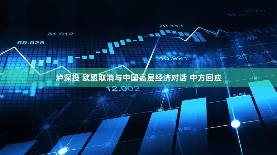泸深投 欧盟取消与中国高层经济对话 中方回应