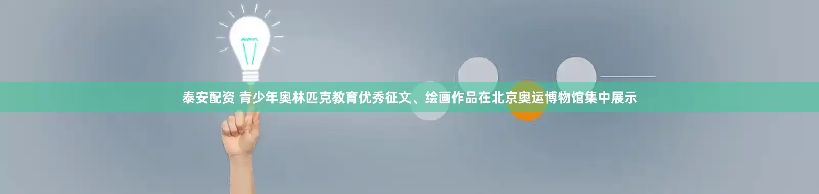 泰安配资 青少年奥林匹克教育优秀征文、绘画作品在北京奥运博物馆集中展示