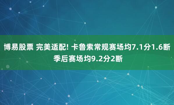 博易股票 完美适配! 卡鲁索常规赛场均7.1分1.6断 季后赛场均9.2分2断