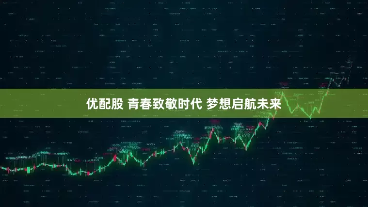 优配股 青春致敬时代 梦想启航未来