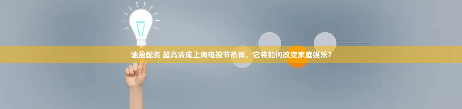 驰盈配资 超高清成上海电视节热词，它将如何改变家庭娱乐？