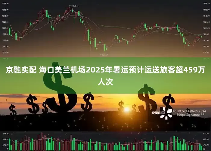 京融实配 海口美兰机场2025年暑运预计运送旅客超459万人次