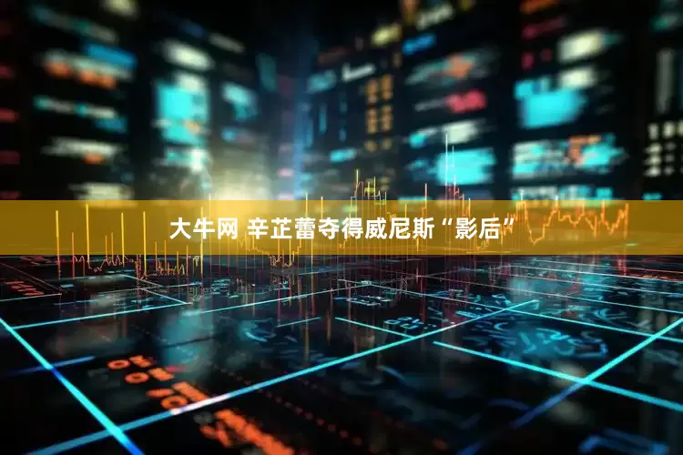 大牛网 辛芷蕾夺得威尼斯“影后”