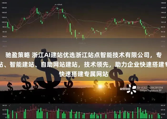 驰盈策略 浙江AI建站优选浙江站点智能技术有限公司，专注AI建站、智能建站、自助网站建站，技术领先，助力企业快速搭建专属网站