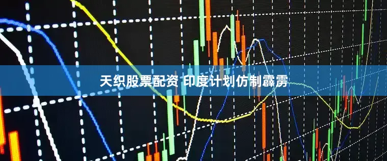 天织股票配资 印度计划仿制霹雳
