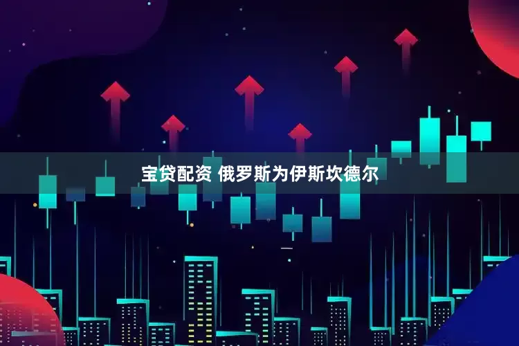 宝贷配资 俄罗斯为伊斯坎德尔