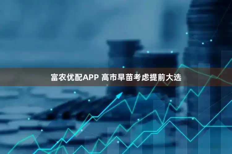 富农优配APP 高市早苗考虑提前大选