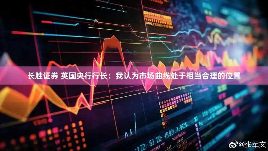 长胜证券 英国央行行长：我认为市场曲线处于相当合理的位置