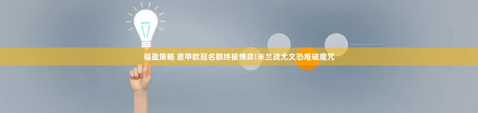 福盈策略 意甲欧冠名额终极博弈!米兰战尤文恐难破魔咒